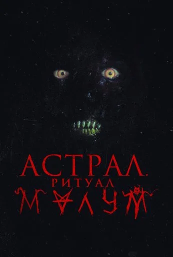 Астрал. Ритуал Малум (2023) онлайн бесплатно
